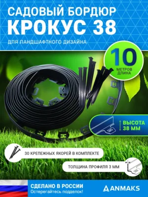 Пластиковый садовый бордюр Крокус – 10 метров + 30 якорей. Оформление клумб и газонов