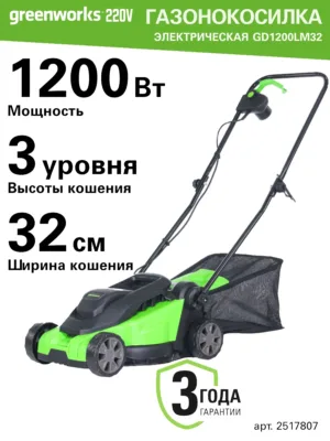 Газонокосилка электрическая Greenworks 2517807, 1200 Вт, 32 см